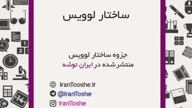 جزوه ساختار لوویس