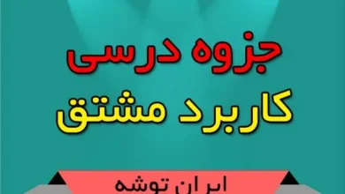 جزوه درسی کاربرد مشتق