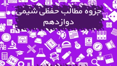 مطالب حفظی شیمی دوازدهم