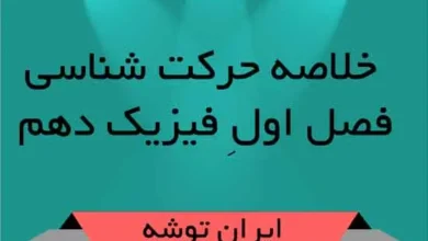 جزوه حرکت شناسی فیزیک دهم