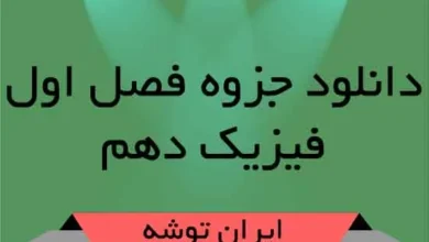 جزوه فیزیک فصل اول فیزیک دهم