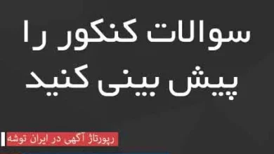 سوالات کنکور را پیش بینی کنید