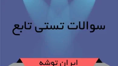 سوالات تستی تابع