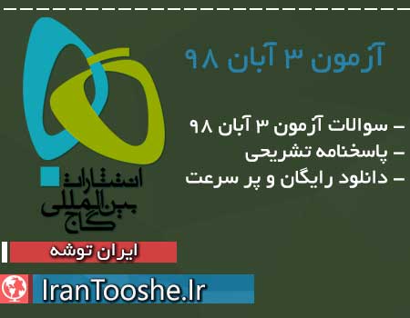 سوالات آزمون ۳ آبان ۹۸ گاج + پاسخنامه تشریحی