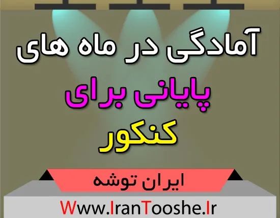 آمادگی در ماه های پایانی برای کنکور
