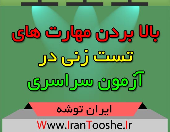 بالا بردن مهارت های تست زنی در کنکور