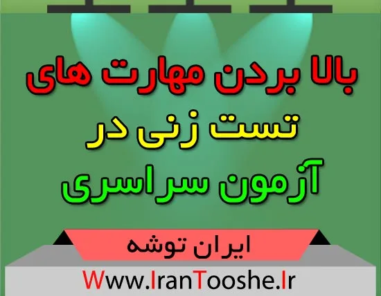 بالا بردن مهارت های تست زنی در کنکور
