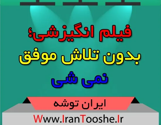فیلم انگیزشی؛ بدون تلاش موفق نمی شی