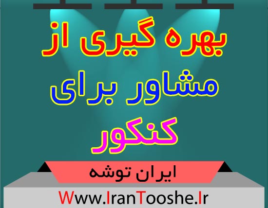 بهره گیری از مشاور برای کنکور