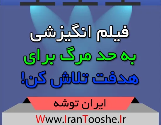 به حد مرگ برای هدفت تلاش کن!