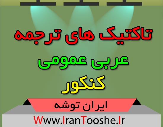 تاکتیک های ترجمه عربی عمومی کنکور
