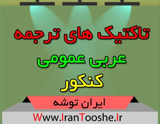 تاکتیک های ترجمه عربی عمومی کنکور