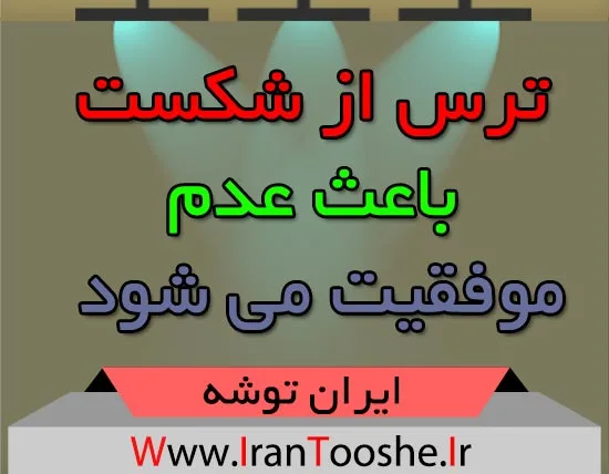 ترس از شکست باعث عدم موفقیت می شود 