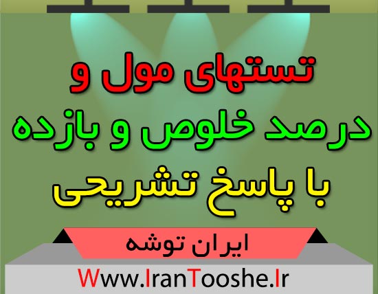 تستهای مول و درصد خلوص و بازده + پاسخ