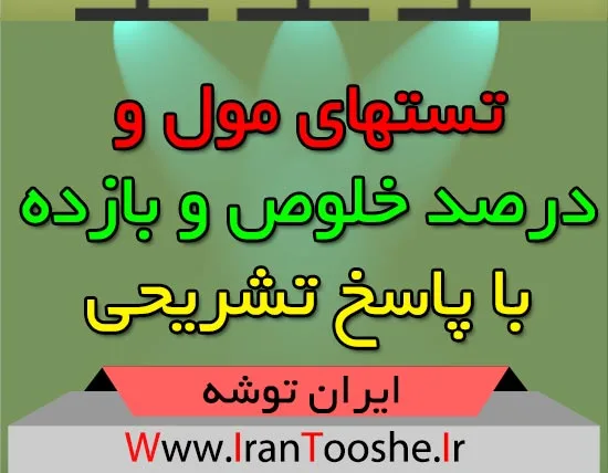 تستهای مول و درصد خلوص و بازده + پاسخ
