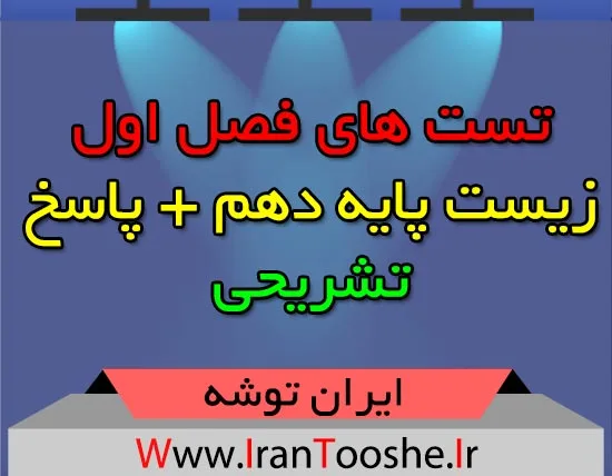 تست های فصل اول زیست پایه دهم + پاسخ تشریحی
