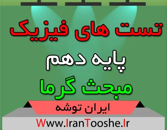 تست های فیزیک دهم مبحث گرما