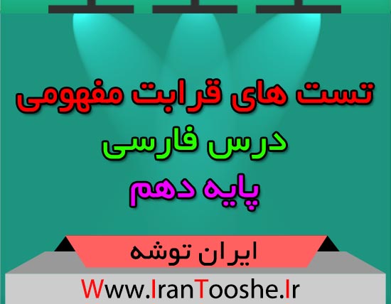 تست های قرابت مفهومی فارسی دهم
