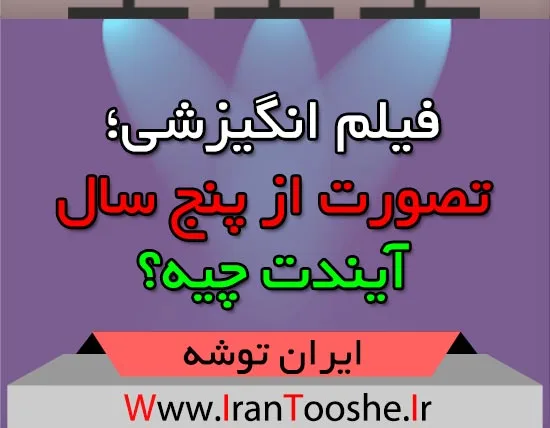 تصورت از پنج سال آیندت چیه؟