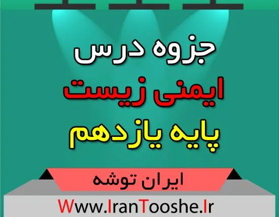 جزوه ایمنی زیست پایه یازدهم