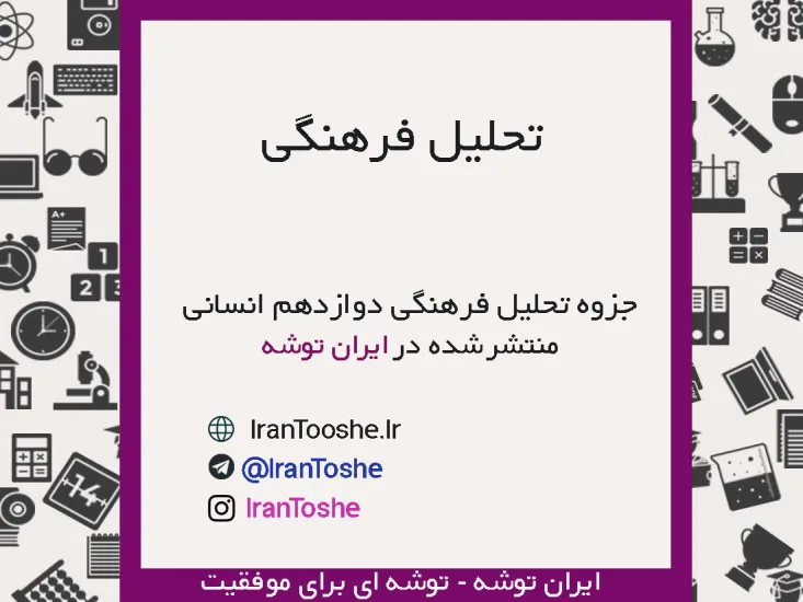 جزوه مطالعات فرهنگی دوازدهم