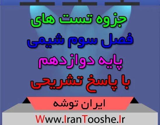 جزوه تست های شیمی فصل سوم پایه دوازدهم + پاسخ