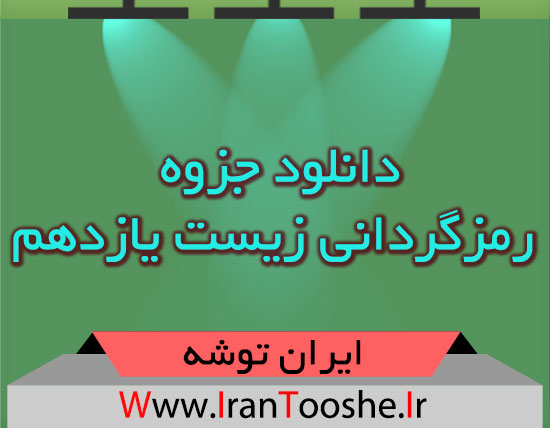 جزوه رمزگردانی زیست یازدهم