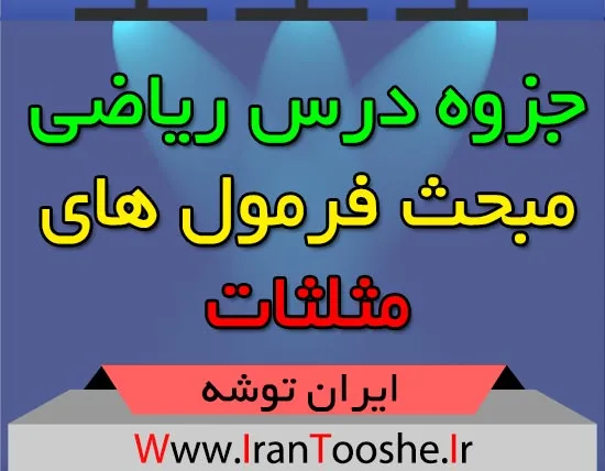 جزوه ریاضی فرمول های مثلثات