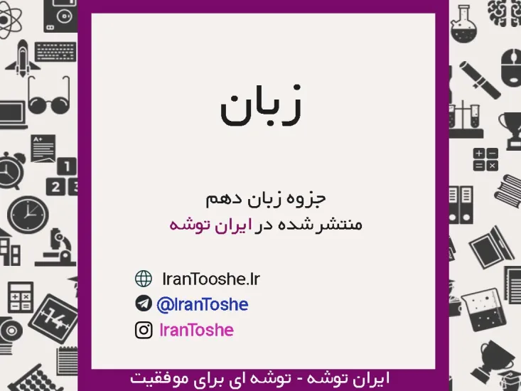جزوه زبان انگلیسی دهم