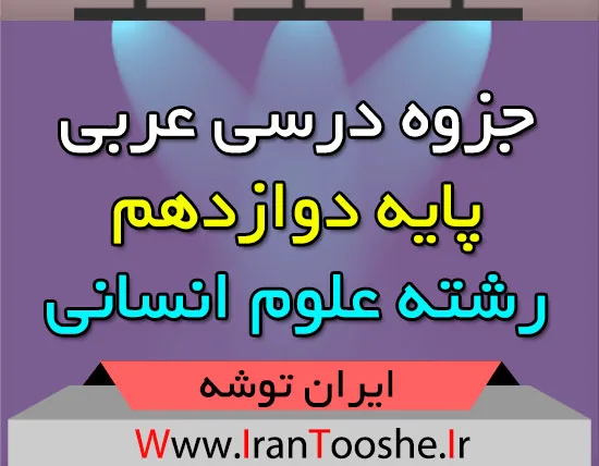 جزوه درس عربی رشته علوم انسانی پایه دوازدهم