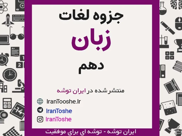 جزوه لغات درس زبان دهم