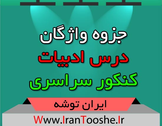 جزوه واژگان ادبیات کنکور
