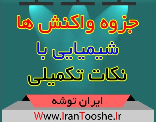 جزوه واکنش ها شیمیایی با نکات تکمیلی