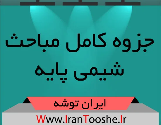 جزوه کامل مباحث شیمی پایه