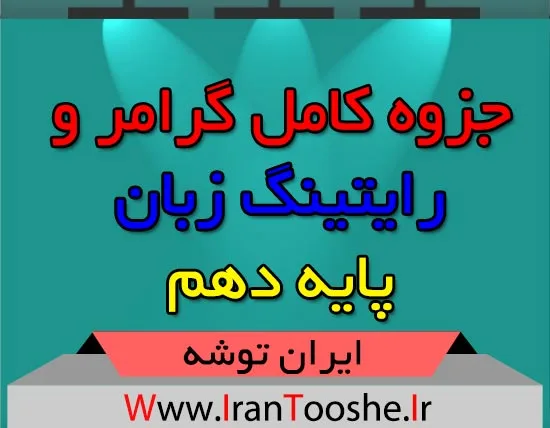 جزوه کامل گرامر و رایتینگ زبان پایه دهم