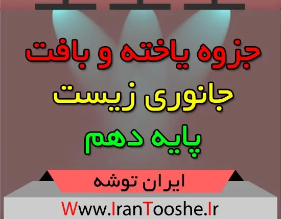 جزوه یاخته و بافت جانوری زیست دهم