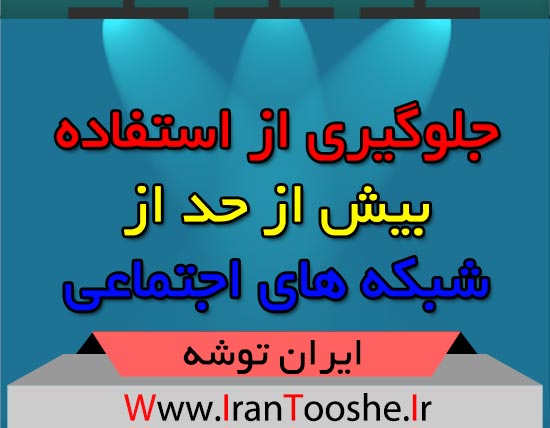 جلوگیری از وابستگی به موبایل