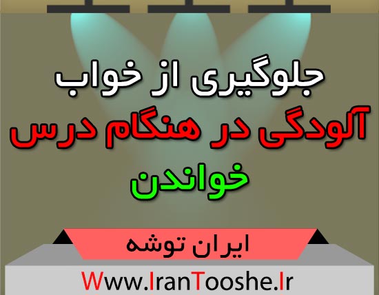 جلوگیری از خواب آلودگی