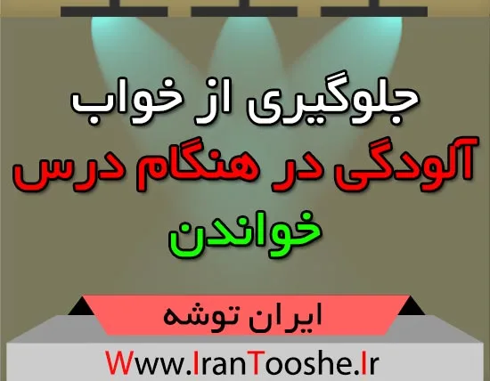جلوگیری از خواب آلودگی