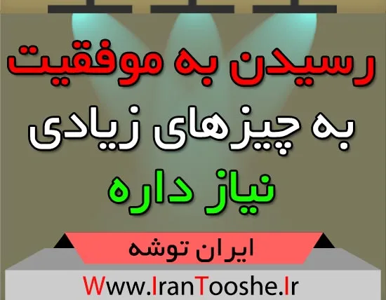 رسیدن به موفقیت به چیزهای زیادی نیاز داره