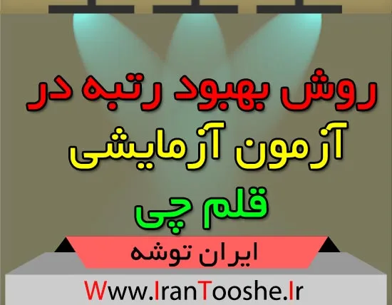 روش بهبود رتبه در آزمون قلمچی