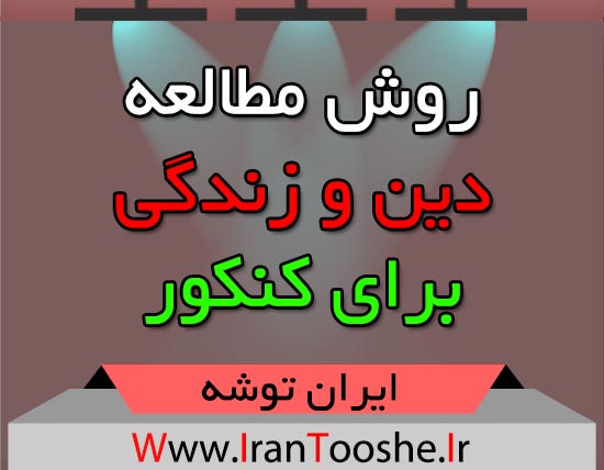 روش مطالعه دین و زندگی برای کنکور