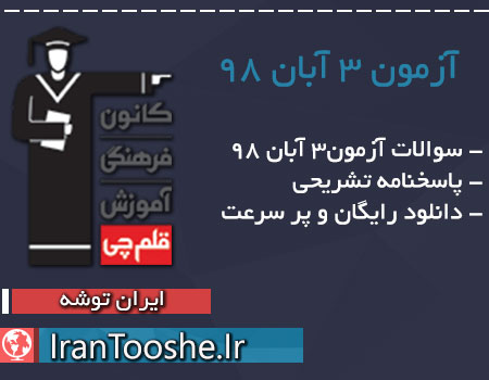 سوالات آزمون 3 آبان 98 قلم چی + پاسخنامه تشریحی