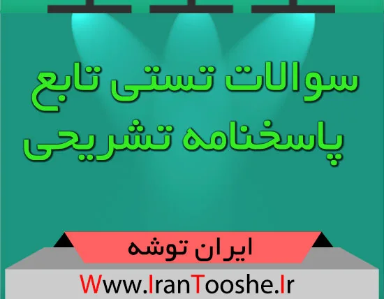 سوالات تستی تابع + پاسخنامه تشریحی
