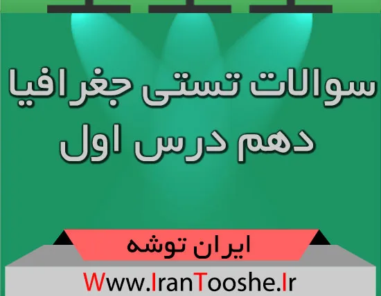 سوالات تستی جغرافیا دهم درس اول