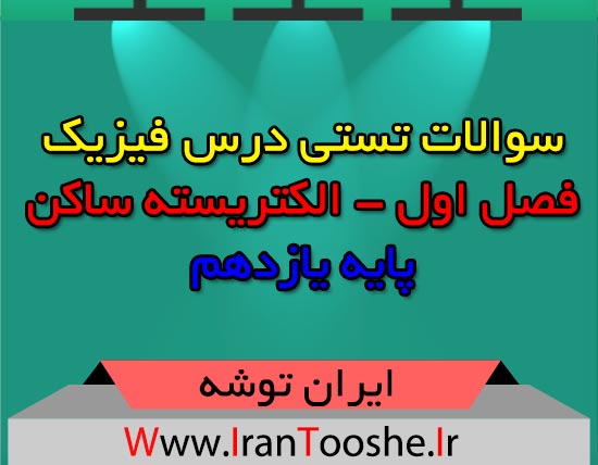 سوالات تستی درس فیزیک پایه یازدهم