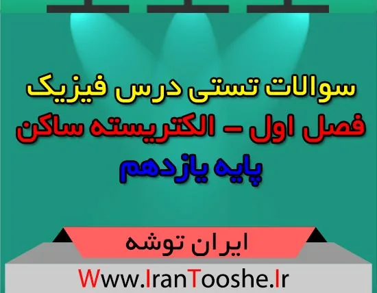 سوالات تستی درس فیزیک پایه یازدهم