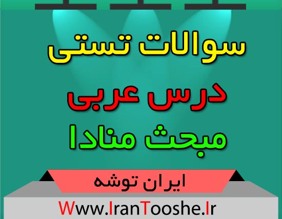 سوالات تستی عربی مبحث منادا