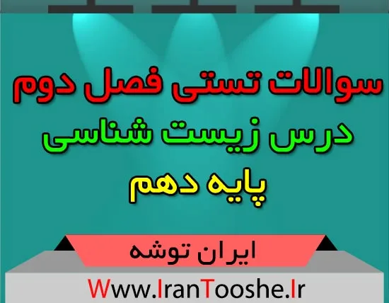 سوالات تستی فصل دوم زیست شناسی دهم