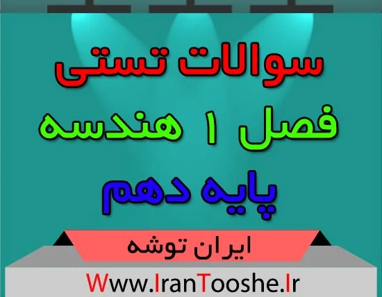 سوالات تستی فصل ۱ هندسه دهم
